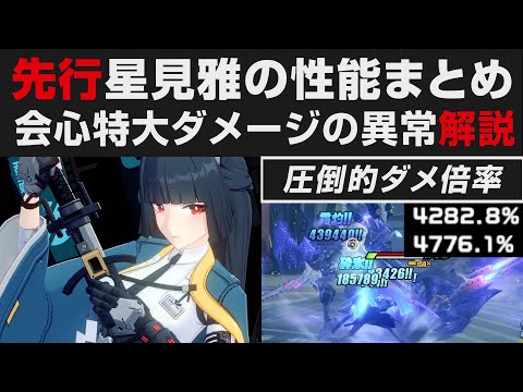 【ゼンゼロ】星見雅の基本性能まとめ解説・会心特化の超火力異常キャラ・オススメ編成やCDについて・無凸実践【ゼンレスゾーンゼロ・攻略・考察・検証】先行プレイ・創作体験サーバー