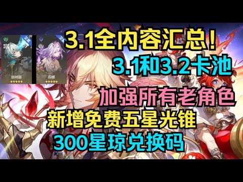 【星穹铁道】3.1全内容汇总！新增免费五星光锥！3.1和3.2卡池！3.1-3.2优化计划公布，加强所有老角色，新地图剧情！3.1版本PV