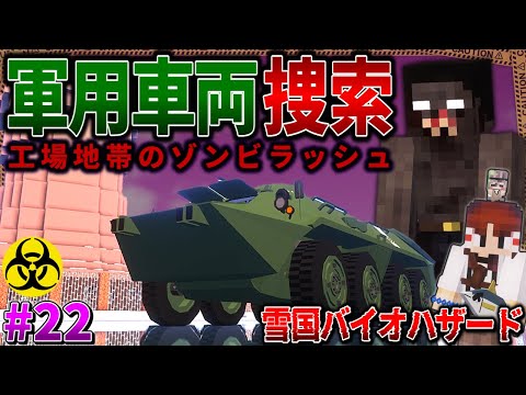 【マイクラ】工場地帯で見つけた軍用車のクオリティが高すぎる！「雪の降る死者の街からの脱出」#２２【ゆっくり実況マルチ】【Minecraft】【バイオハザード】【マイクラ軍事】