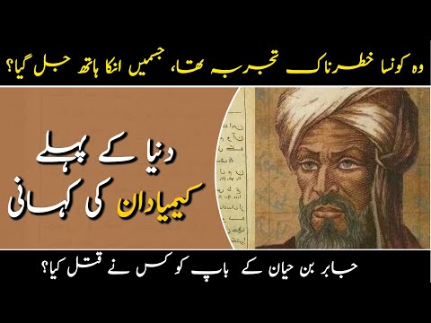 Jabir ibn hayyan  Biography | Muslim Scientist Story | Urdu | Real Channel