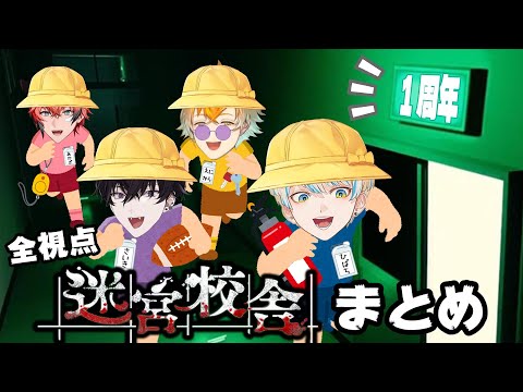 【祝オリエンス１周年】迷宮校舎 全視点まとめ【緋八マナ/佐伯イッテツ/宇佐美リト/赤城ウェン】にじさんじ切り抜き