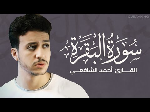 سورة البقرة كاملة بصوت القارئ أحمد الشافعي