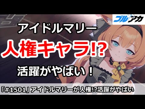 【ブルアカ】アイドルマリーが人権キャラ！？最近の活躍がやばい！【ブルーアーカイブ】