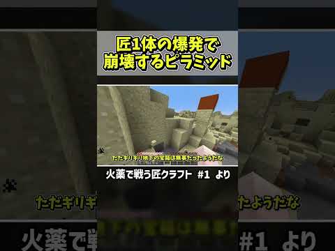 匠1体の爆発で崩壊するピラミッド！？ #マイクラ #マインクラフト #Shorts