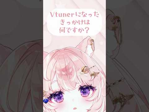 【質問】VTuberになったきっかけは？ #vtuber #vtuber準備中 #shorts