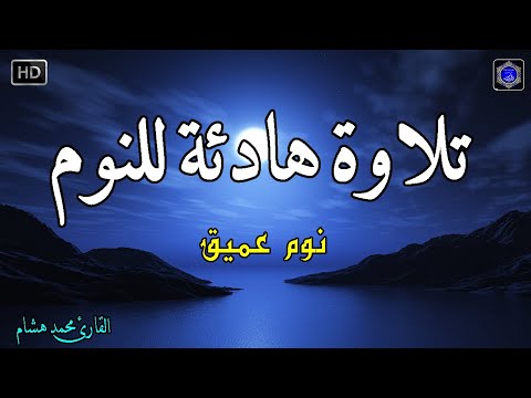 قرآن للمساعدة على النوم والراحة النفسية😴تلاوة هادئة تريح الاعصاب وتجلب البركة💚