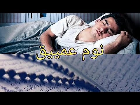 قرآن للمساعدة على النوم والراحة النفسية القارئ هزاع البلوشي