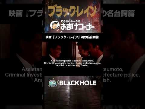 ホークの『ブラック・レイン』魂の名台詞（2）高倉健篇 #shorts #映画 #blackholetv #ブラックレイン