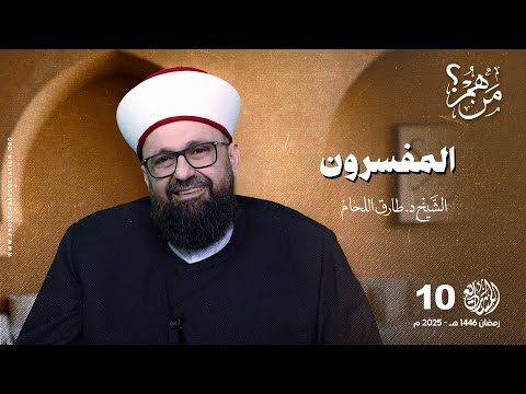 من هم المفسرون؟ - الحلقة 10 - من هم؟