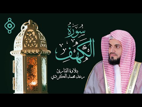 بث مباشر لسورة الكهف للقارئ رعد الكردي اليوم 7 لرمضان 1446 - 2025 🌜 Surah Al Kahf Raad Al Kurdi