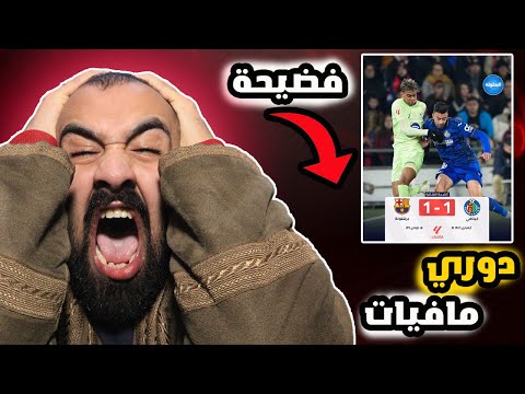 برشلوني يبعر الدنيا🤬عفضيحة مباراة برشلونة ضد خيتافي