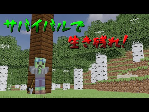 集めたアイテムで生き残れ！【サバイバルバトロワ】【マイクラ】