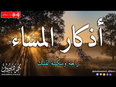 اذكار المساء بصوت يريح قلبك راحه نفسيه💚حصن نفسك وبيتك من الشيطان | محمد ديبيروف Morning Azhkar