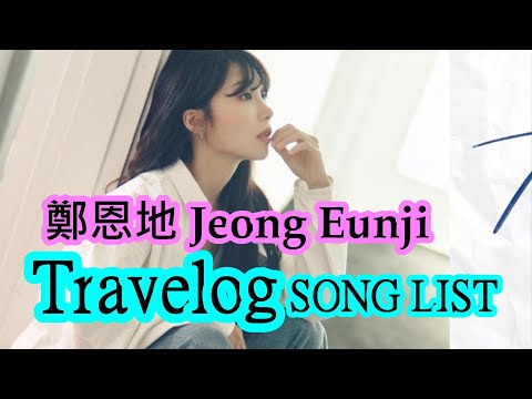 [威哥愛Apink] 鄭恩地 Jeong Eunji  Travelog 演唱會必唱曲目  TravelogConcert