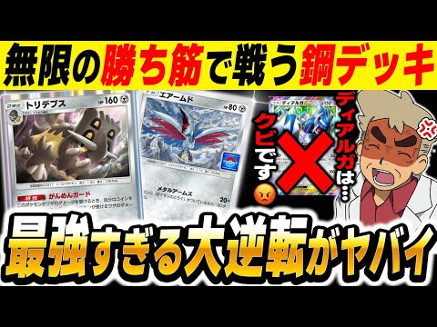 【ポケポケ】『トリデプス＆エアームド』の鋼デッキが最強すぎてヤバい！！『ディアルガex』は雑魚なのでクビで～す😡😡😡【口の悪いオーキド博士】【柊みゅう】