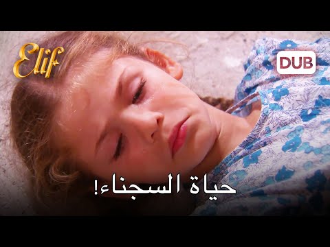 إليف أسيرة أرزو! | مسلسل اليف دوبلاج عربي