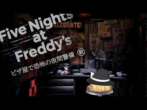 【Five Nights at Freddy's】ゆっくりの夜間警備（前編）【ゆっくり実況】