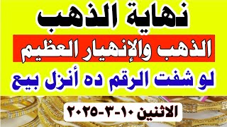 اسعار الذهب اليوم فى مصر عيار 21  🔻سعر الدهب عيار ٢١ اليوم الاثنين 10-3-2025 #أسعار_الذهب