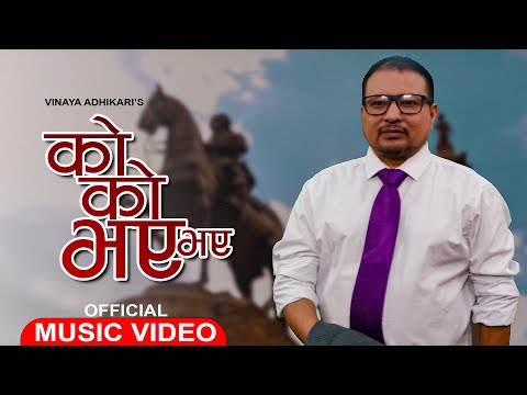 KO KO BHAYE BHAYE | VINAYA ADHIKARI | BADRI SAPKOTA | SUNITA BUDHA | NEW NEPALI LOK DOHORI SONG