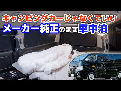 Traveling by Nissan Caravan NV350 | Comparing the differences between a camper and a regular car/SUB