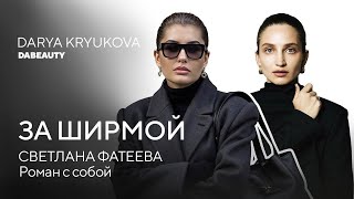 Я ушла не от него, а к другой себе | Светлана Фатеева | Как построить империю и остаться женщиной?