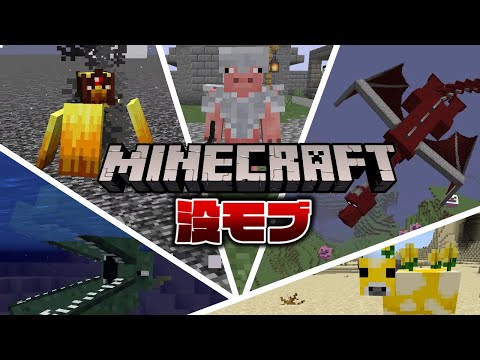 マインクラフト 没になった幻のモブ集【歴代】