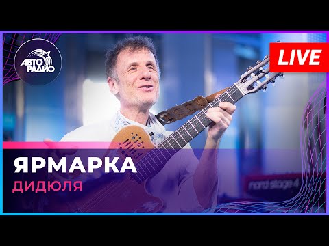 Дидюля - Ярмарка (LIVE @ Авторадио)