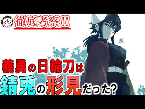 【鬼滅の刃】義勇の刀が錆兎の形見である131話の伏線！刀が折れても使い続けていた理由は。。【きめつのやいば】