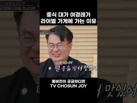 [JOY #Shorts] 여경래가 생각하는 제일 맛있는 밥이 있다고?! #아빠하고나하고