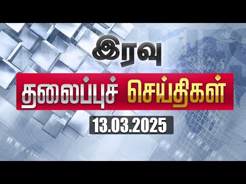 🔴LIVE : Today Headlines | 13 MAR 2025 | Update News | Latest Headlines | Sathiyam Tv