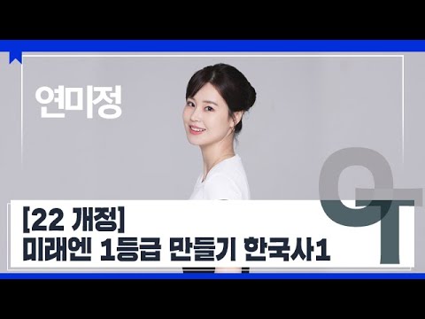 [대성마이맥] 한국사 연미정T - [22 개정] 미래엔 1등급 만들기 한국사1 OT