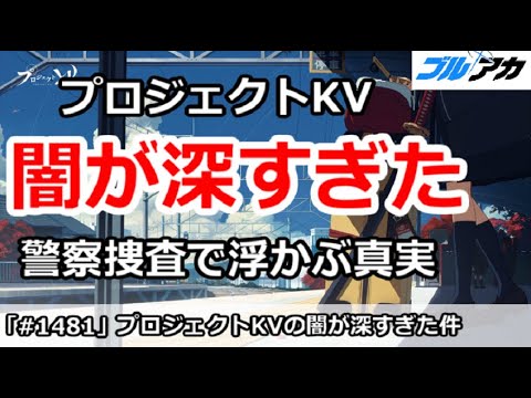 【ブルアカ】プロジェクトKVの闇があまりにも深すぎた・・・警察捜査で浮かぶ真実【ブルーアーカイブ】