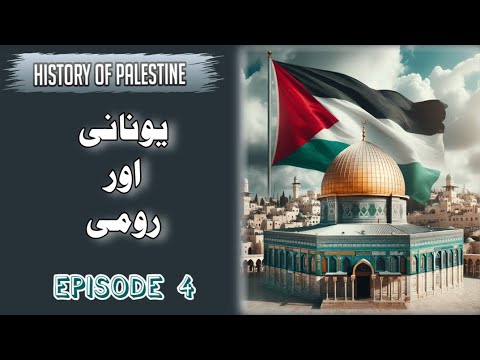 The Ancient Empires that Shaped Palestine