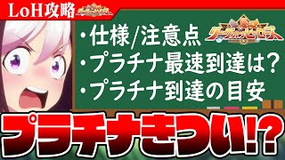 【ウマ娘】想像以上にハード!!リーグオブヒーローズの仕様＆注意点徹底解説　プラチナ称号獲得の目安/最速到達/ヒーロースキル