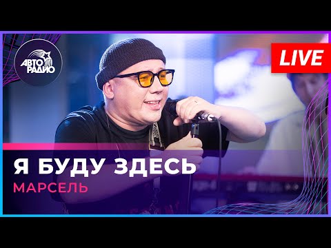 МАРСЕЛЬ - Я Буду Здесь (LIVE @ Авторадио)