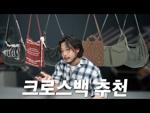 내 마음에 쏙 드는 '크로스백' 가방 추천 6가지