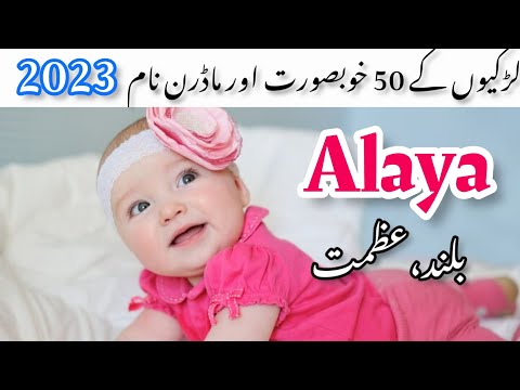 Muslim girl names with meaning in Urdu|Muslim Ladkiyon ke Naam