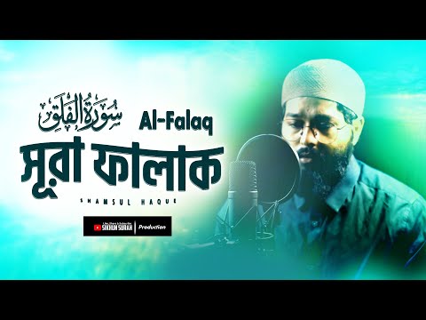 সূরা ফালাক তেলাওয়াত | Heart Touching Recitation of Surah Falaq (سورة الفلق)। Shamsul Haque