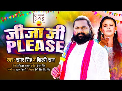 जीजा जी Please | #Samar Singh, #Shilpi Raj | Jija Ji Please | Bhojpuri Holi Song 2024