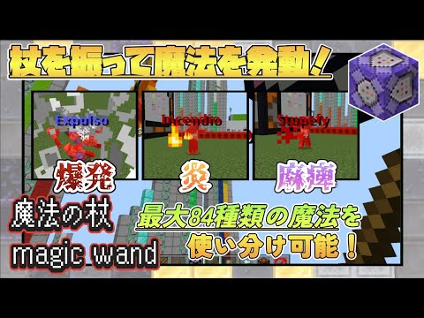 84種類の魔法をどこでも使えるハリーポッターの魔法の杖がすごい楽しいすぎる！！【マイクラ】【コマンド】【統合版】【マイクラコマンド】【Switch/Xbox/Win10/PS4】【マイクラBE】