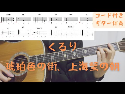 【ギターコード付き】くるり/琥珀色の街、上海蟹の朝【アコギ弾いてみた】