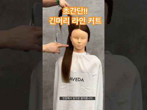 긴머리 커트 쉽고 빠른 U라인 자르는법