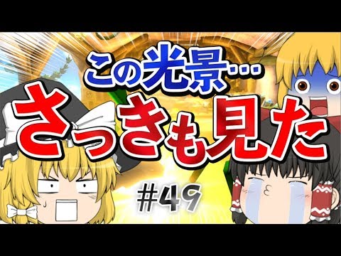 【ゆっくり実況】ゆっくり達のマリオカート8DX part49