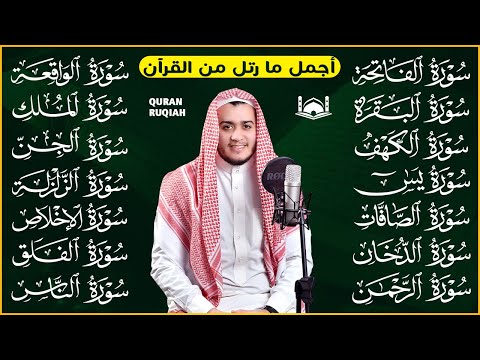 رقية البيت | سورة الفاتحة البقرة الكهف يس الواقعة الرحمن الملك الصافات الدخان الجن الزلزلة الاخلاص,