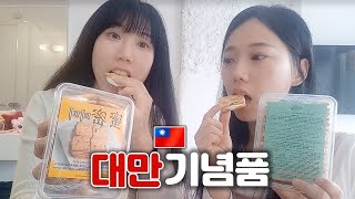 [대만투어] ep07. 미미랑 라뜰리에루터스 중에 고민되신다고요?? 둘다 사옴. 타이페이리치, 펑리수까지 탈탈 터는 대만여행 vlog 대만친구들에게 선물보내기