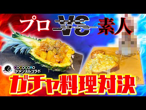 MSSPの発想力にプロも驚愕！？4vs1ガチャ料理対決【COCOCOROチャンネルコラボ】