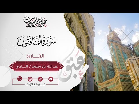 القارئ: ‏عبدالله سليمان الجناحي | سورة المنافقون | أئمة عنيزة | #عبق #التلاوات