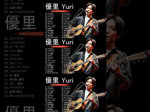 優里 Yuuri のベストソング 2023 || 優里 Yuuri 人気曲メドレー2023❤️❤️ Best New Playlist Yuuri 2023