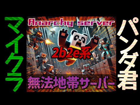 【マイクラパンダ君】偵察 2b2e 統合版アナーキーサーバー [ Minecraft/マインクラフト]