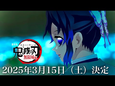 【鬼滅の刃】無限城編・無惨戦編1話。2025年3月15日（土）公開日決定。確定だ。映画、鬼滅まとめ【きめつのやいば】（鬼滅の刃 柱稽古編 無限城編 アニメ きめつのやいば 1話フル、劇場版、映画）